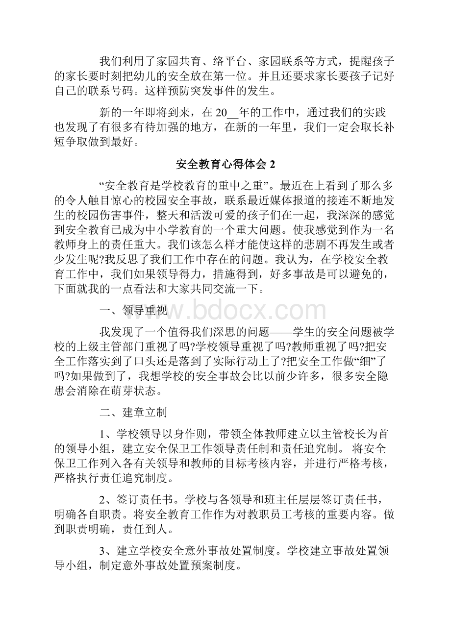 安全教育心得体会通用6篇Word下载.docx_第3页