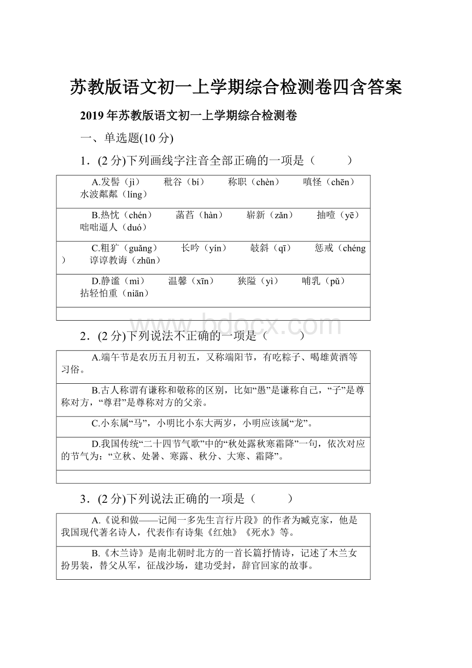 苏教版语文初一上学期综合检测卷四含答案.docx_第1页