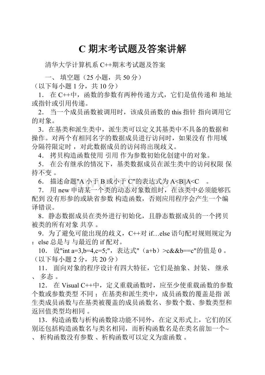 C期末考试题及答案讲解Word格式文档下载.docx