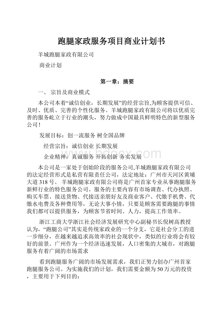 跑腿家政服务项目商业计划书.docx_第1页