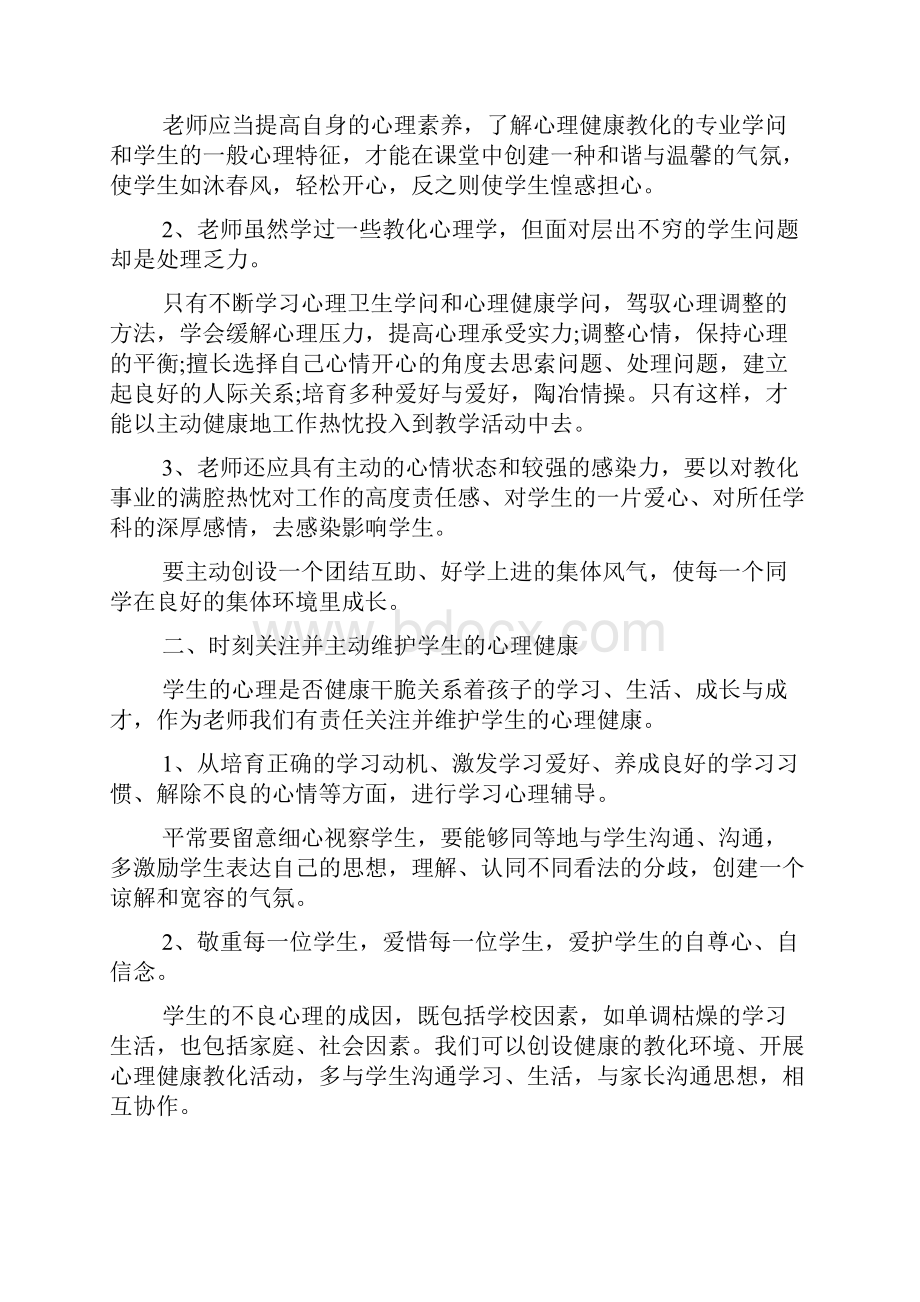 开展心理健康教育活动心得体会.docx_第2页