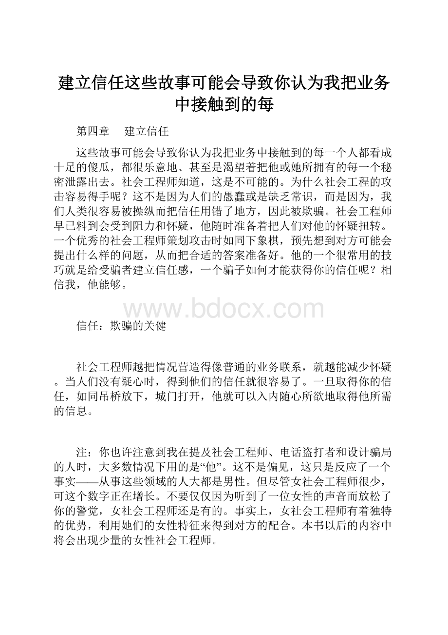 建立信任这些故事可能会导致你认为我把业务中接触到的每.docx_第1页