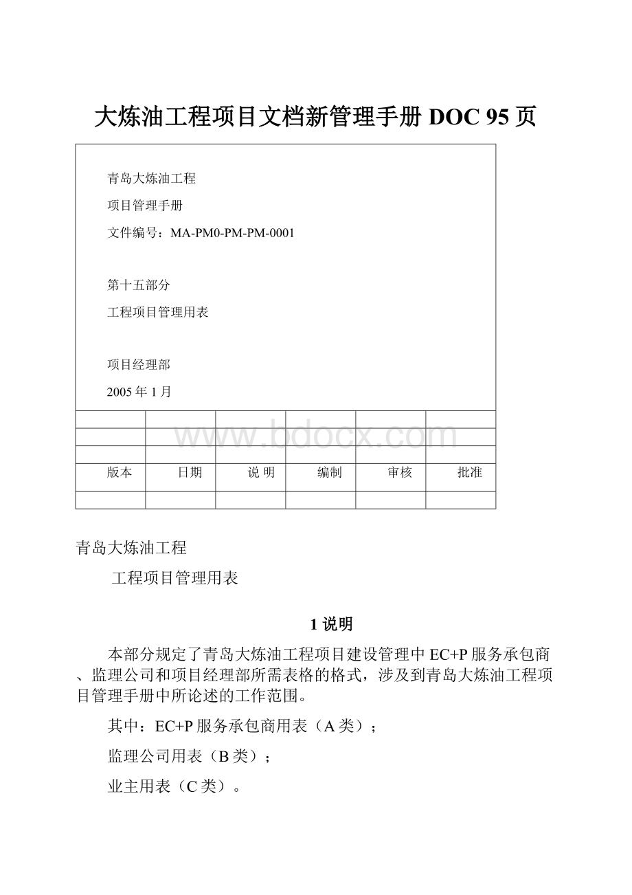 大炼油工程项目文档新管理手册DOC 95页.docx