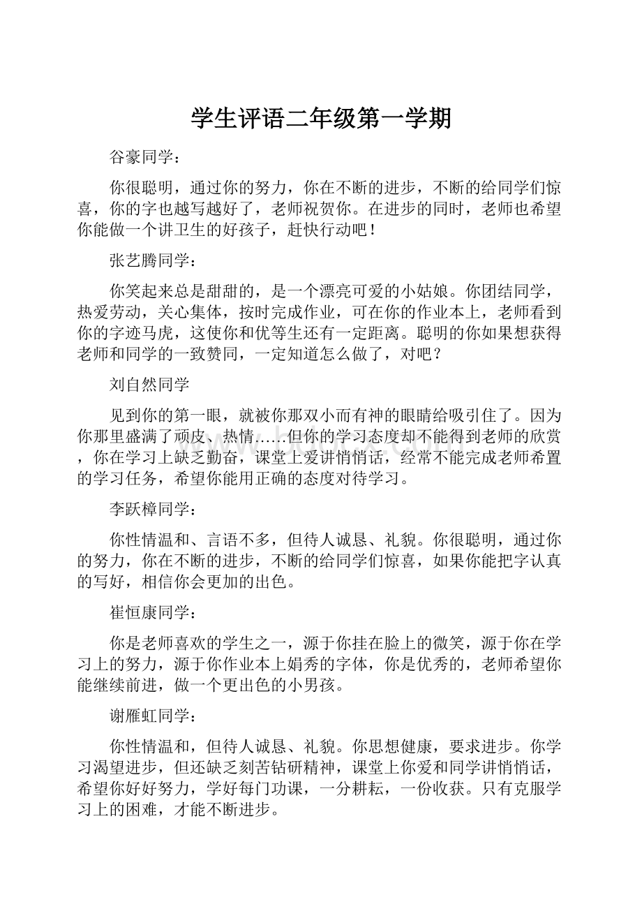 学生评语二年级第一学期Word文件下载.docx_第1页