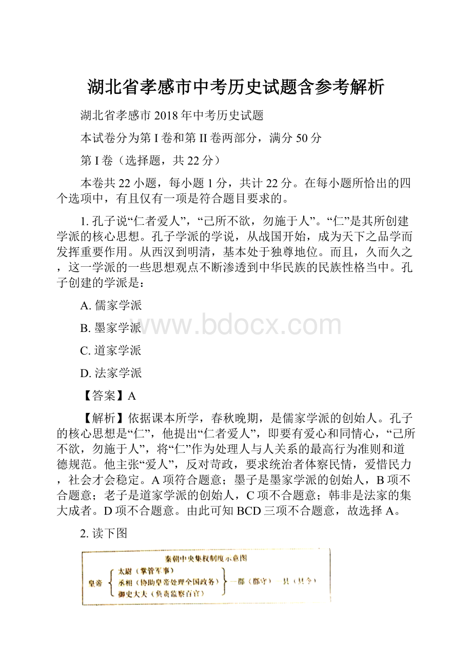 湖北省孝感市中考历史试题含参考解析.docx