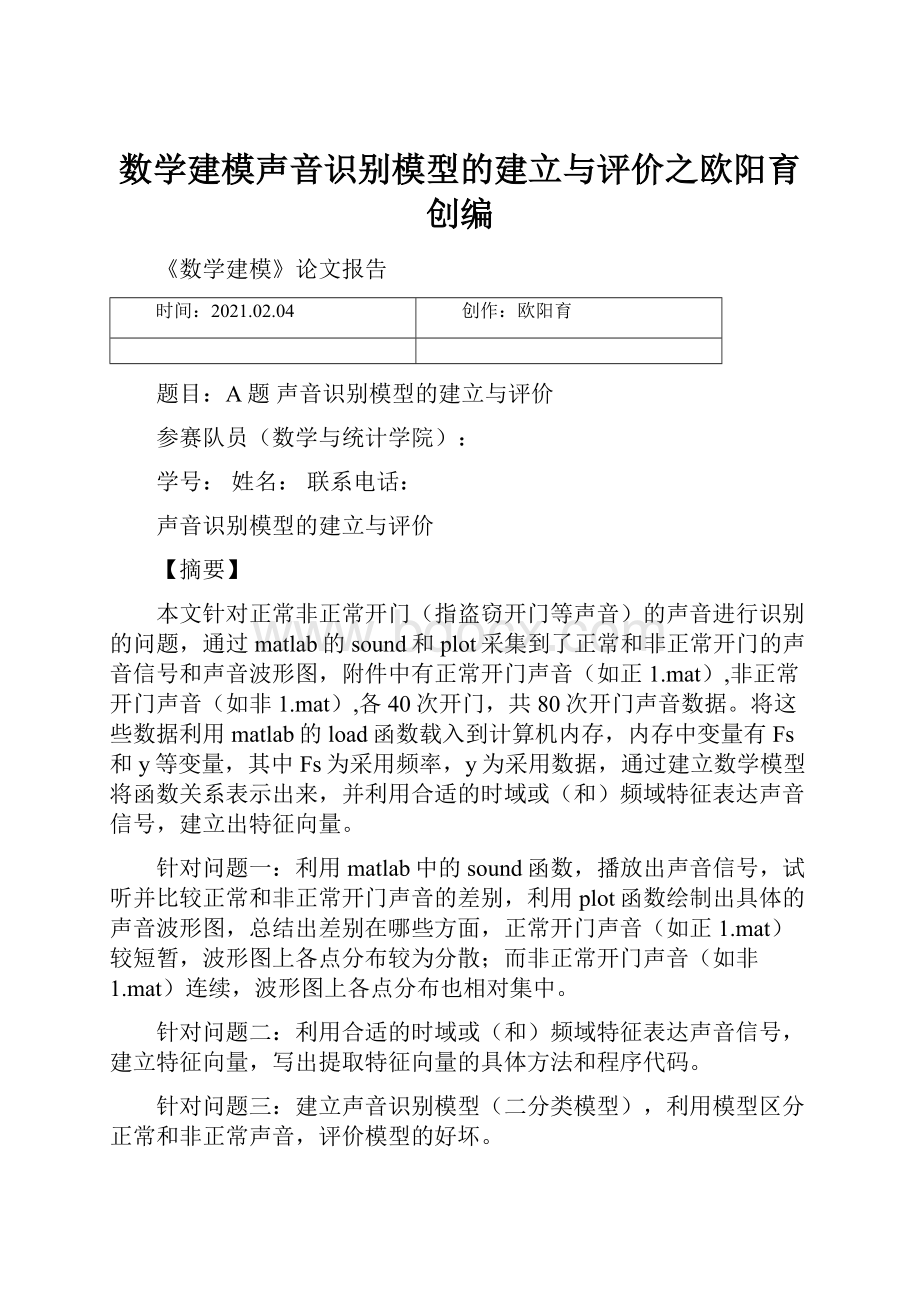 数学建模声音识别模型的建立与评价之欧阳育创编.docx