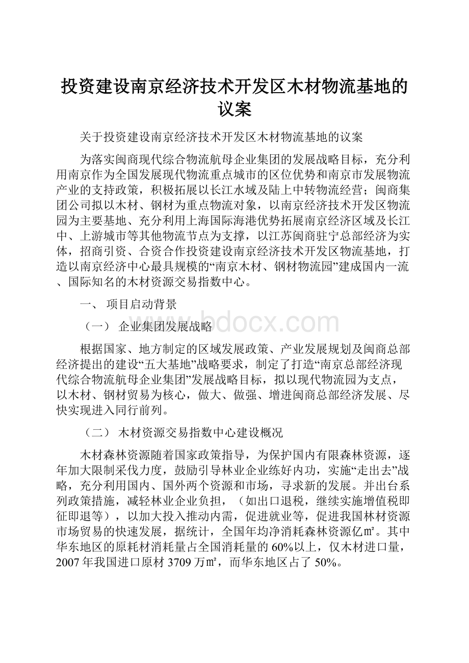 投资建设南京经济技术开发区木材物流基地的议案.docx