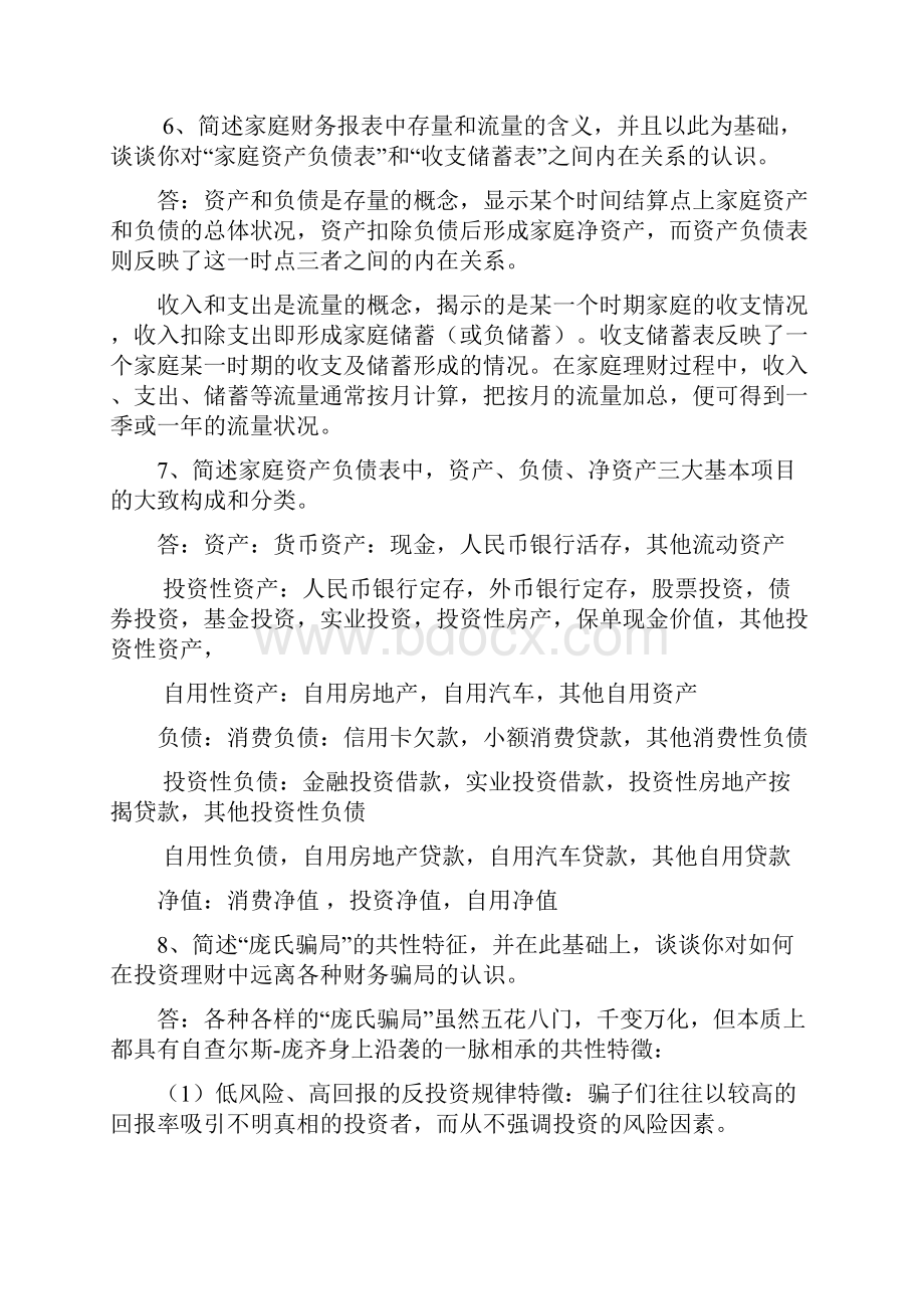 个人理财期末思考题备课讲稿.docx_第3页