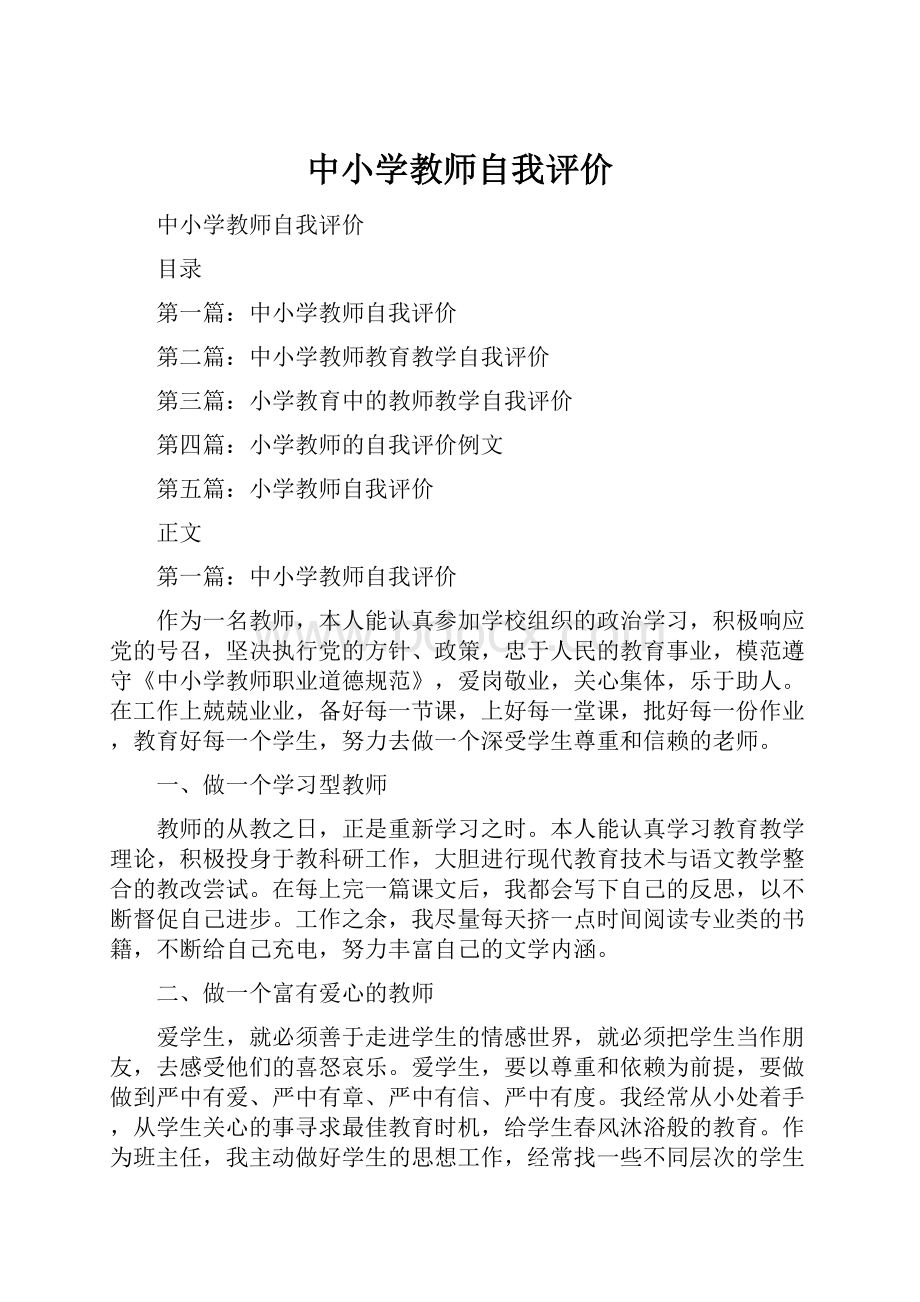 中小学教师自我评价.docx_第1页