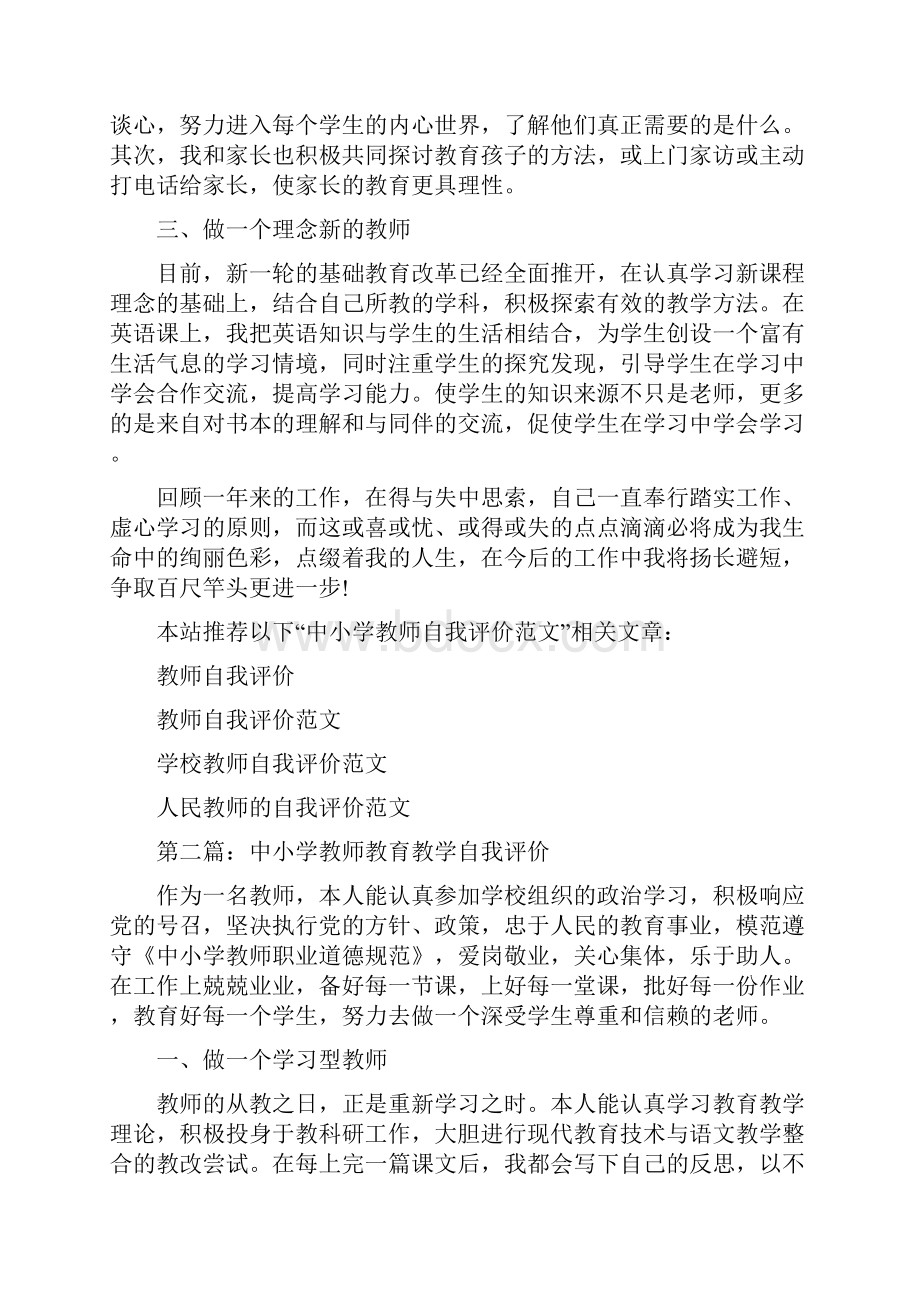 中小学教师自我评价.docx_第2页