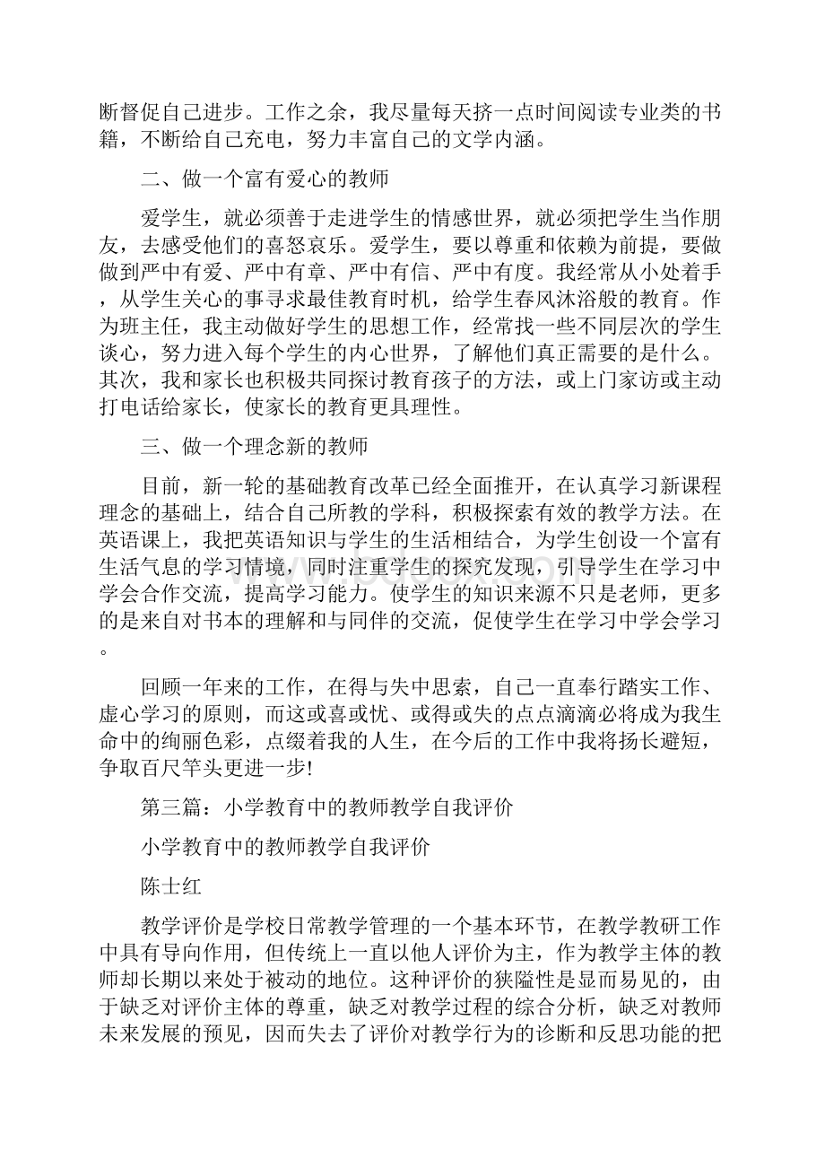 中小学教师自我评价.docx_第3页