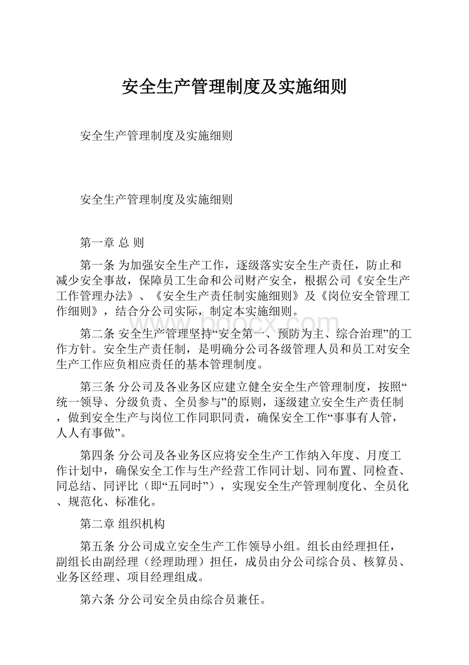 安全生产管理制度及实施细则.docx