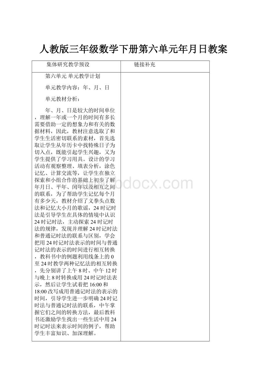 人教版三年级数学下册第六单元年月日教案.docx