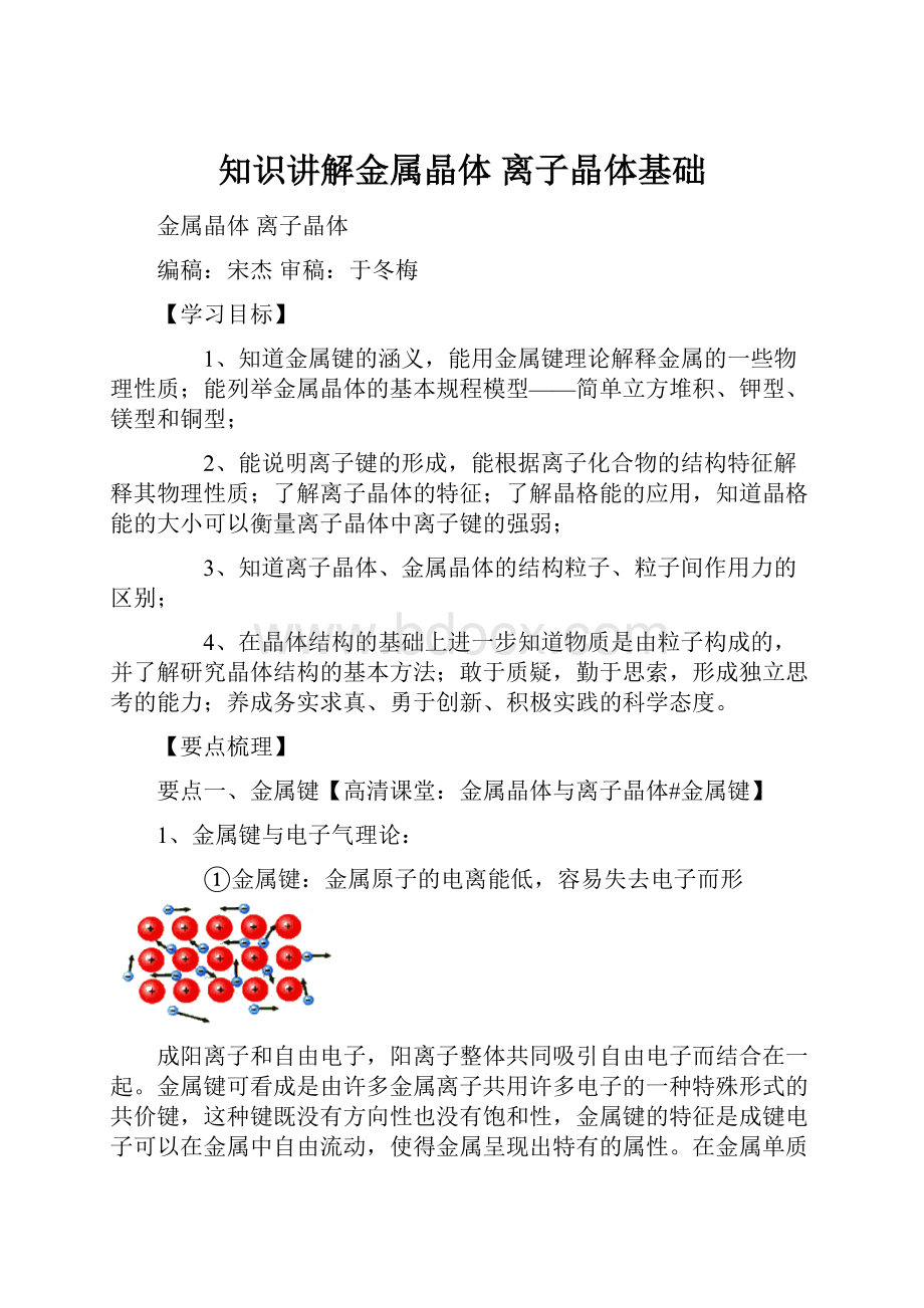 知识讲解金属晶体 离子晶体基础.docx_第1页