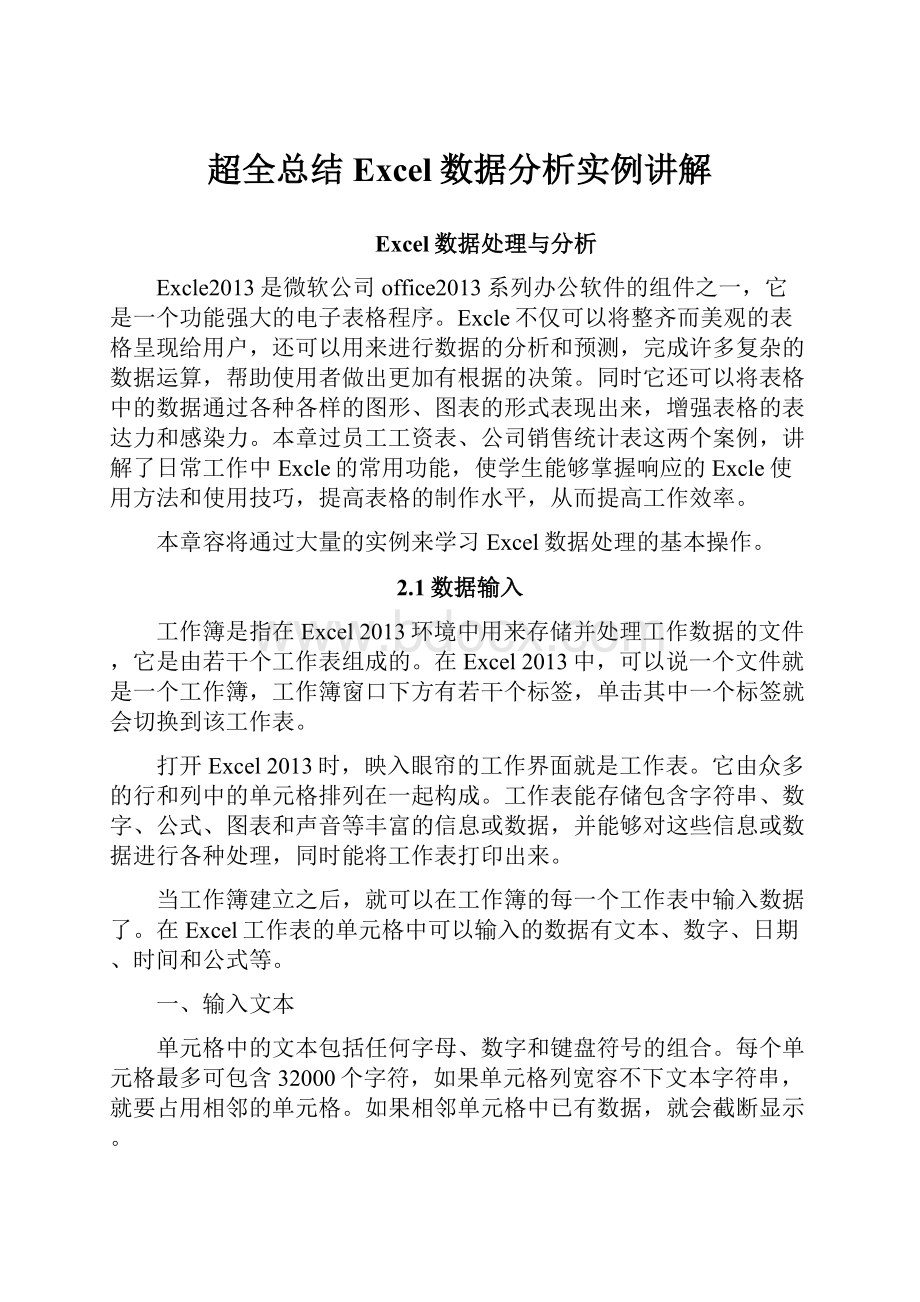 超全总结Excel数据分析实例讲解文档格式.docx