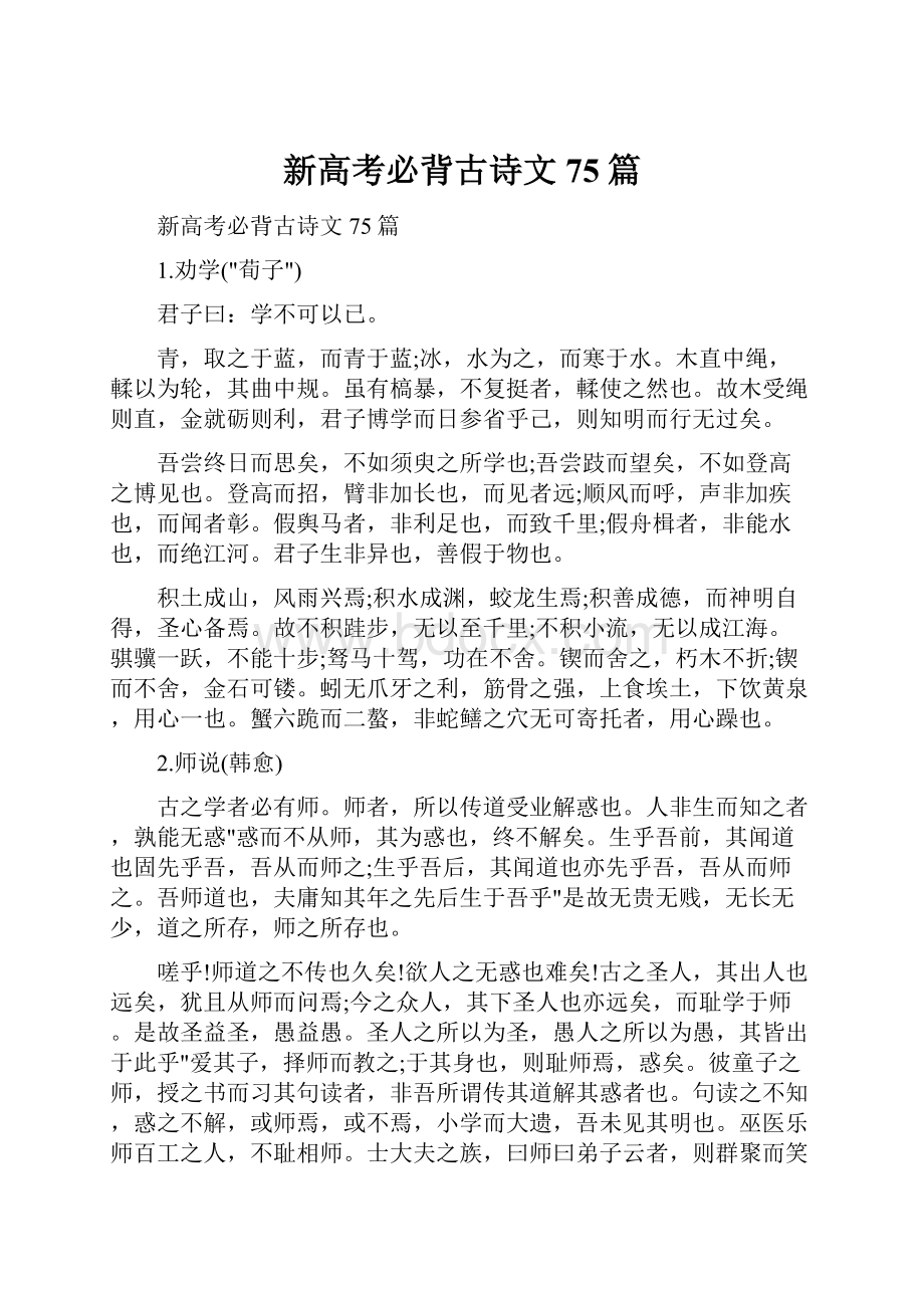 新高考必背古诗文75篇.docx