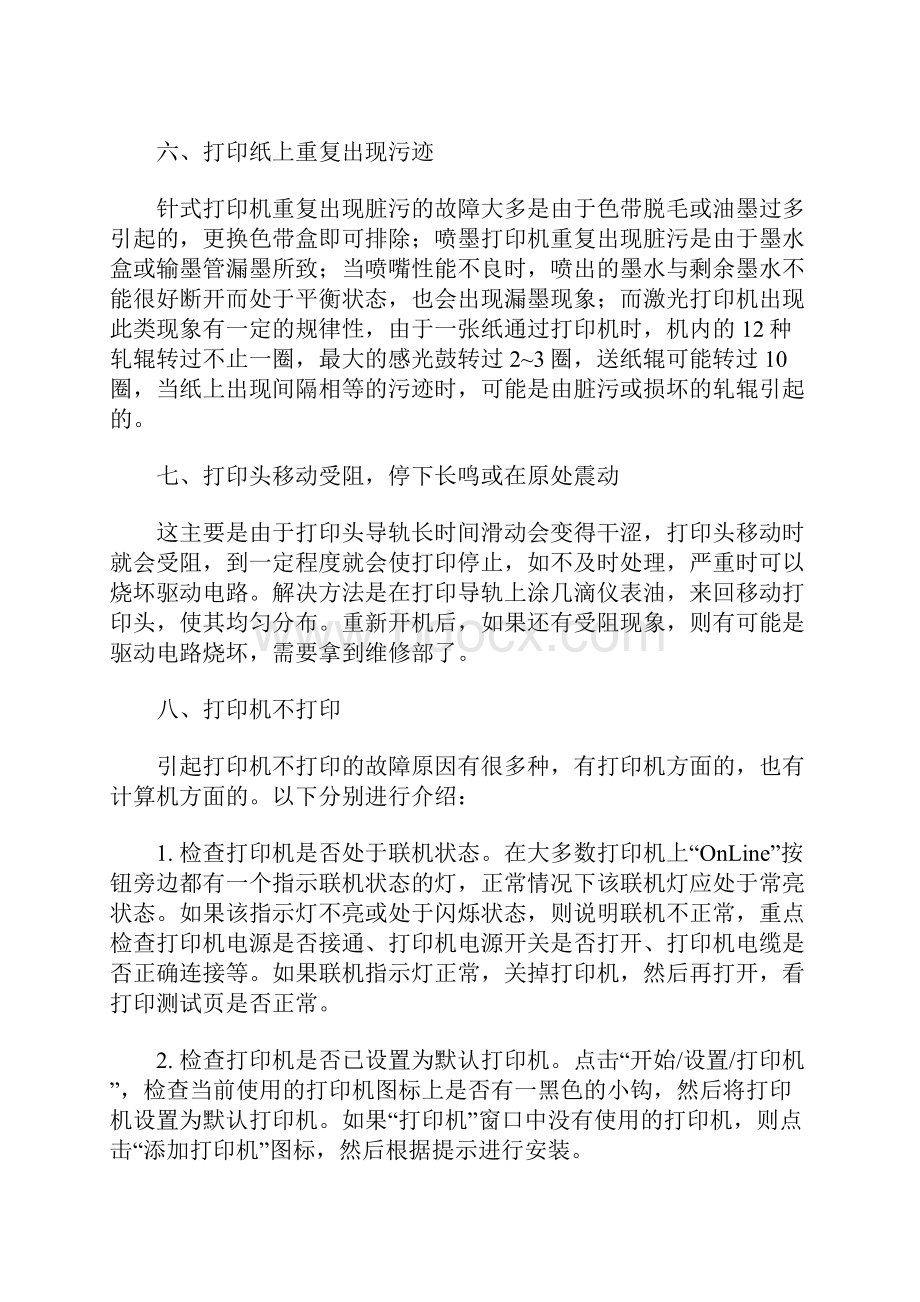 针式打印机十大共性故障.docx_第3页