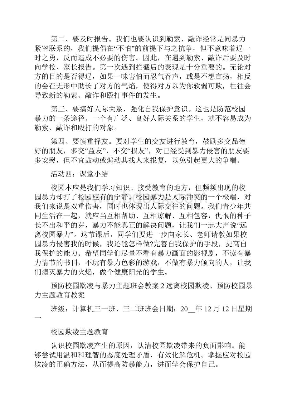 预防校园欺凌与暴力主题班会教案三篇.docx_第3页