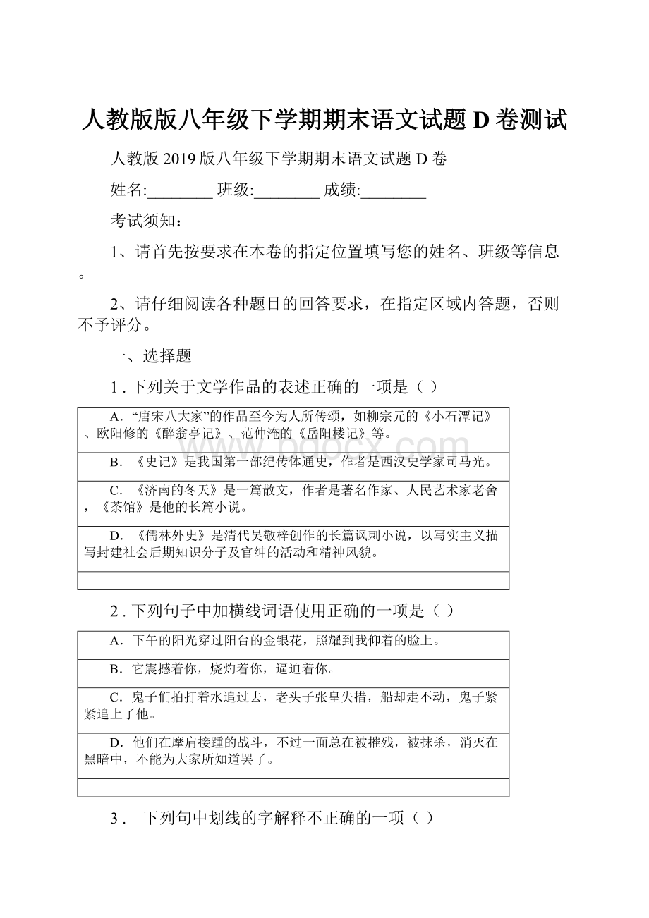 人教版版八年级下学期期末语文试题D卷测试Word下载.docx