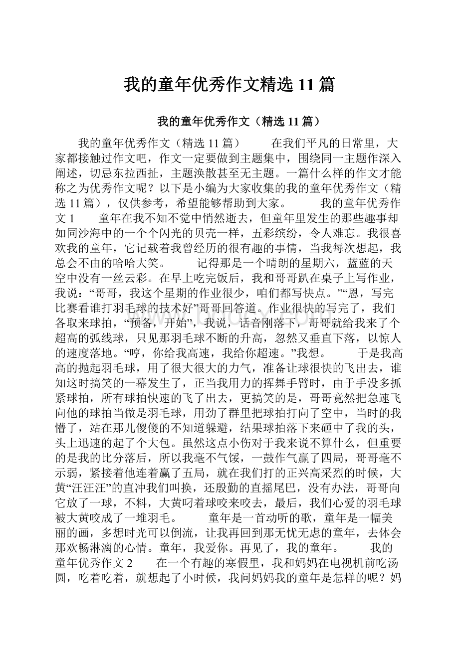 我的童年优秀作文精选11篇.docx_第1页