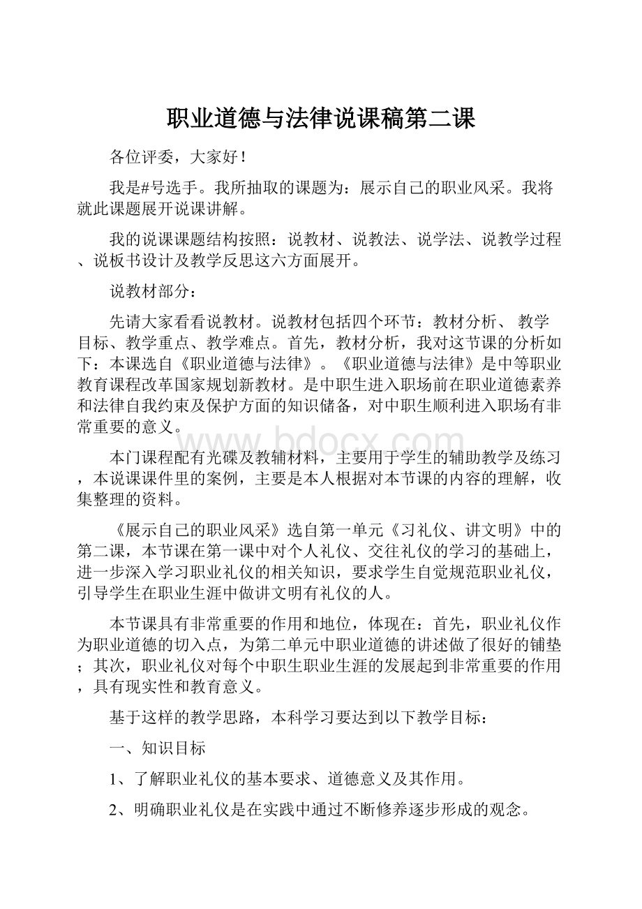 职业道德与法律说课稿第二课.docx