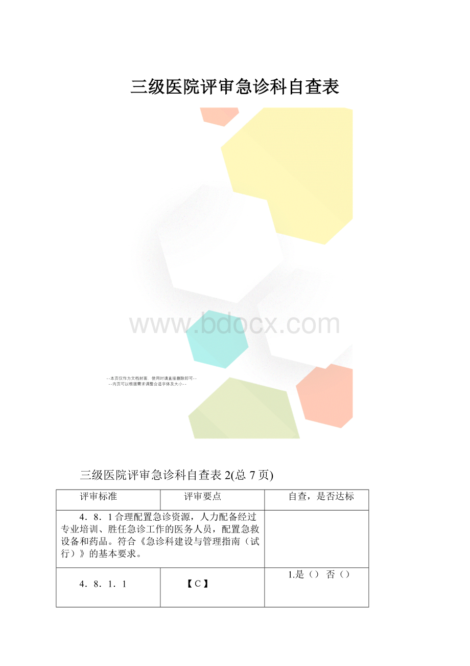 三级医院评审急诊科自查表Word下载.docx