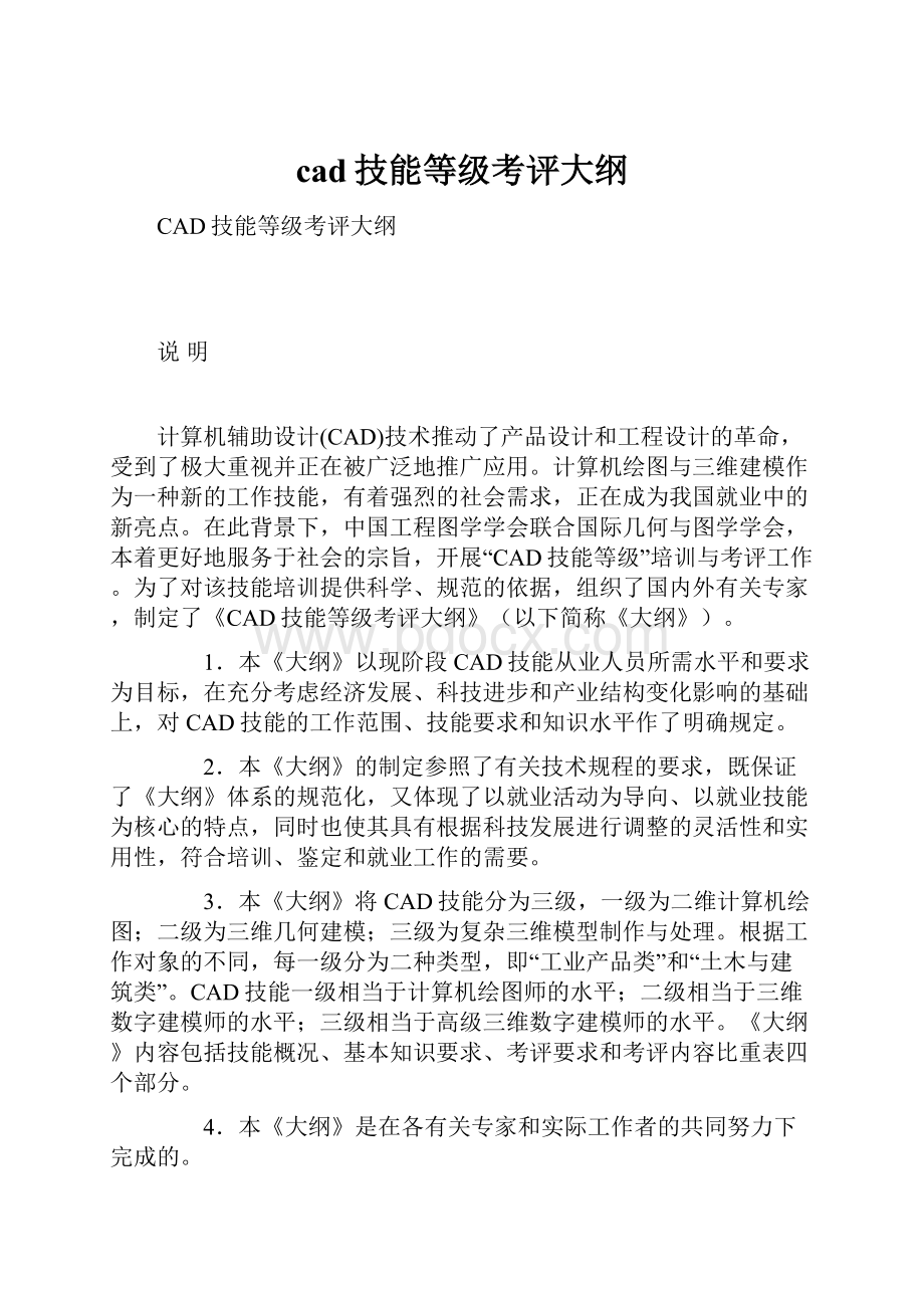 cad技能等级考评大纲.docx_第1页