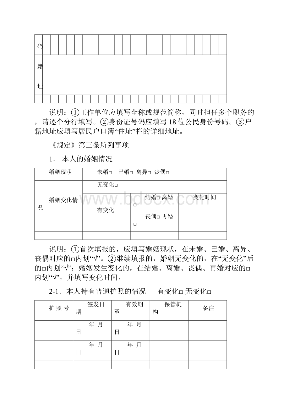 领导干部个人有关事项报告表版.docx_第3页