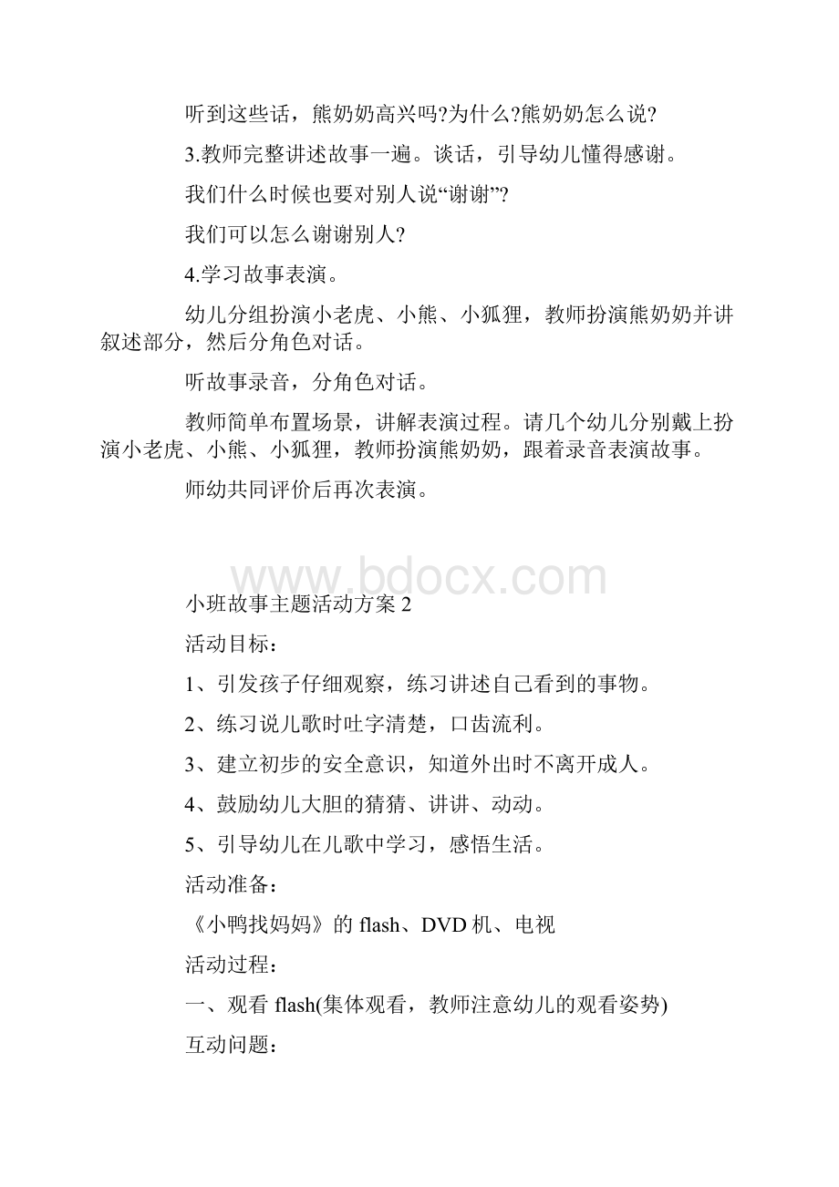 小班故事主题活动方案Word文档格式.docx_第2页