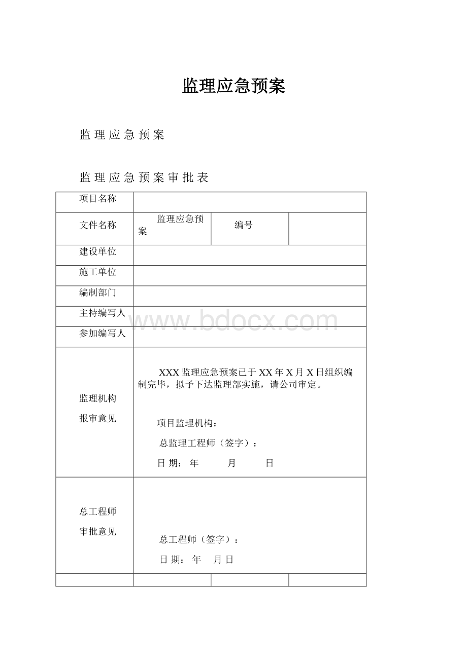 监理应急预案.docx_第1页