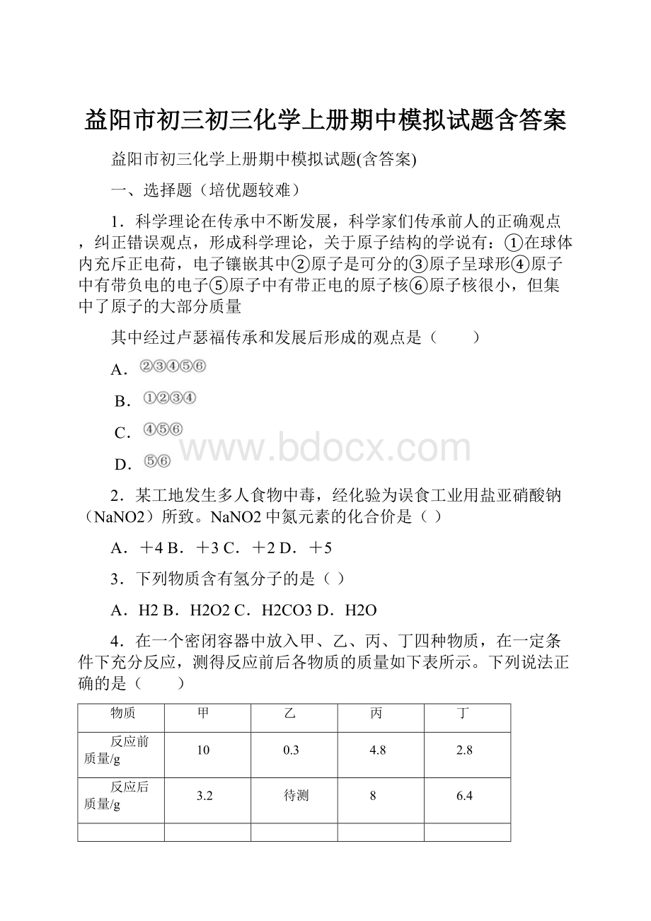 益阳市初三初三化学上册期中模拟试题含答案.docx