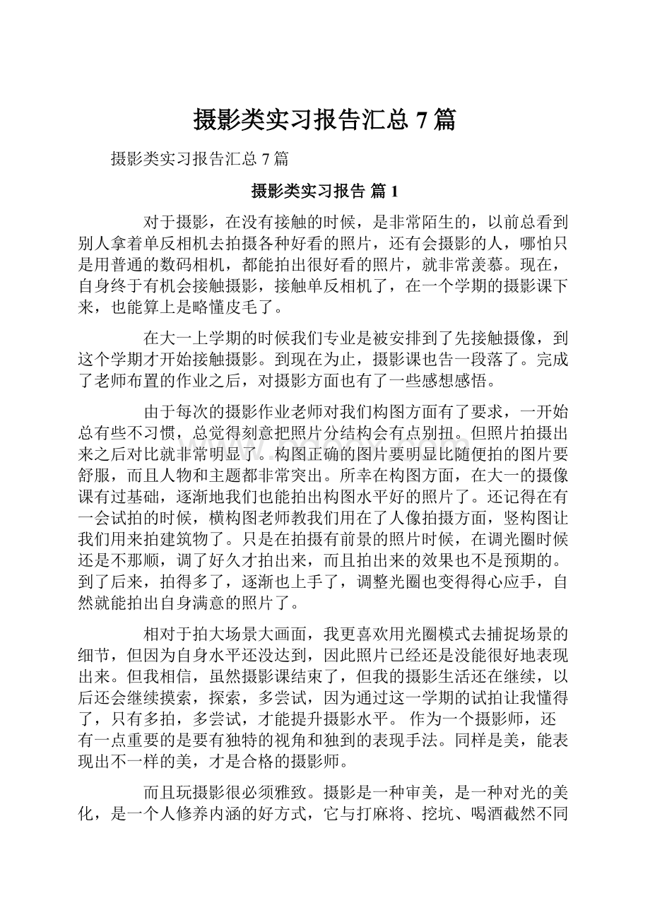 摄影类实习报告汇总7篇.docx_第1页