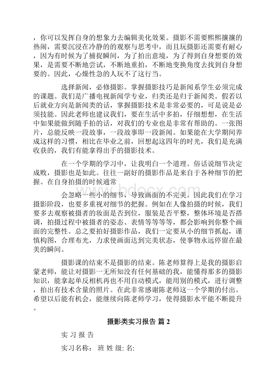 摄影类实习报告汇总7篇.docx_第2页