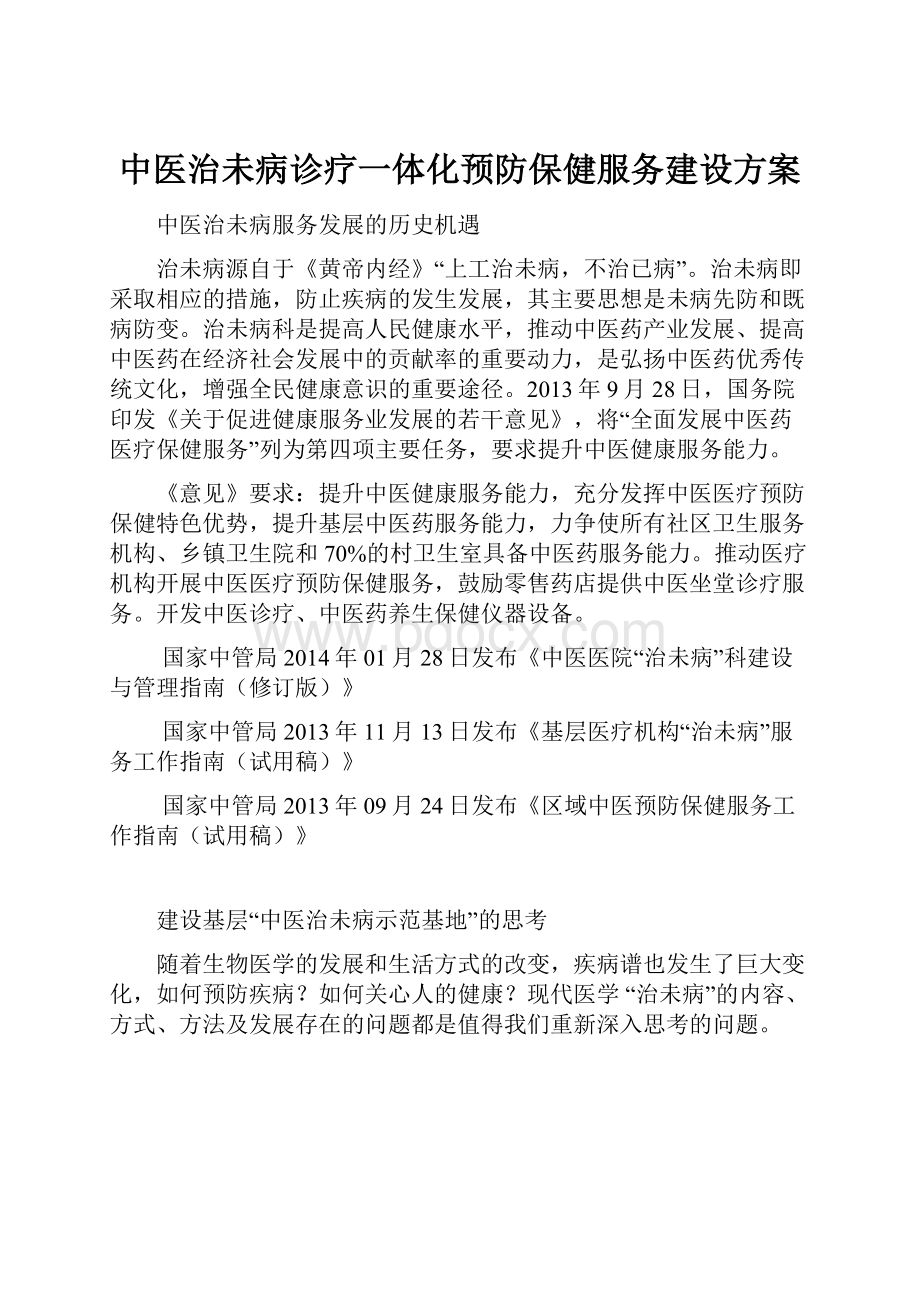 中医治未病诊疗一体化预防保健服务建设方案.docx