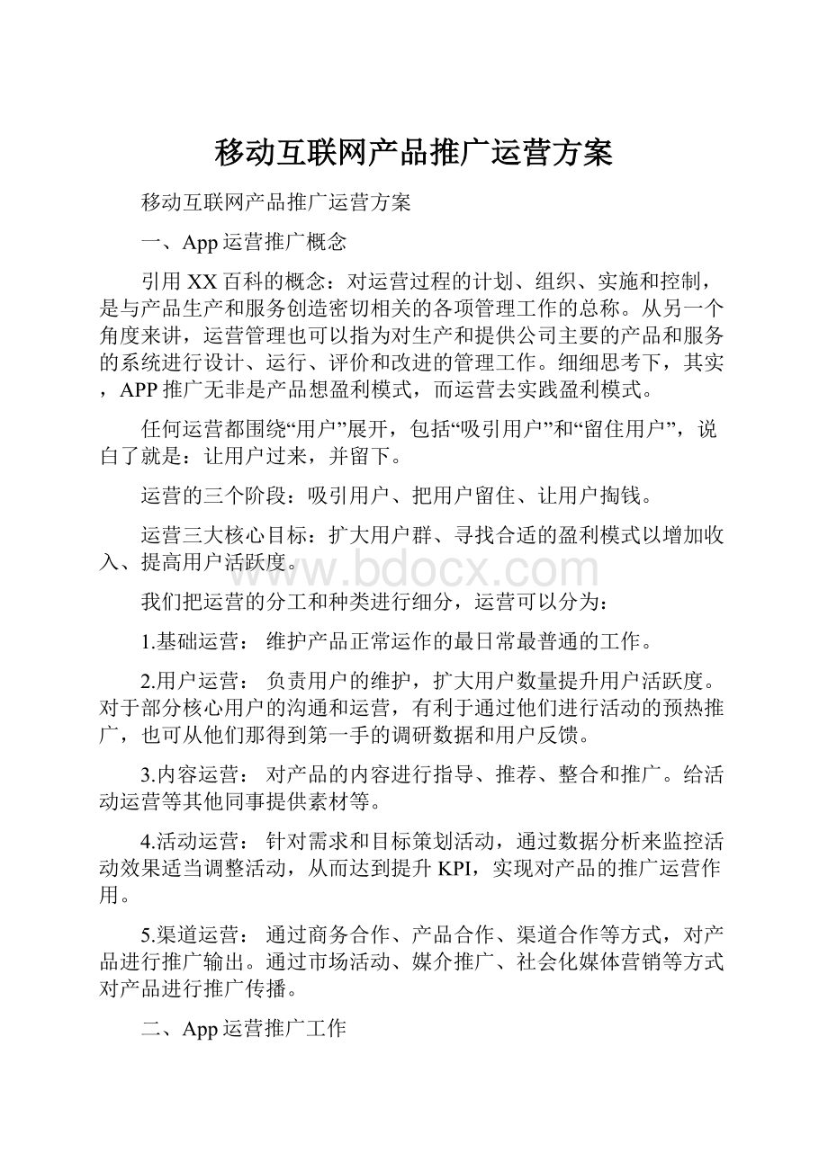 移动互联网产品推广运营方案.docx_第1页