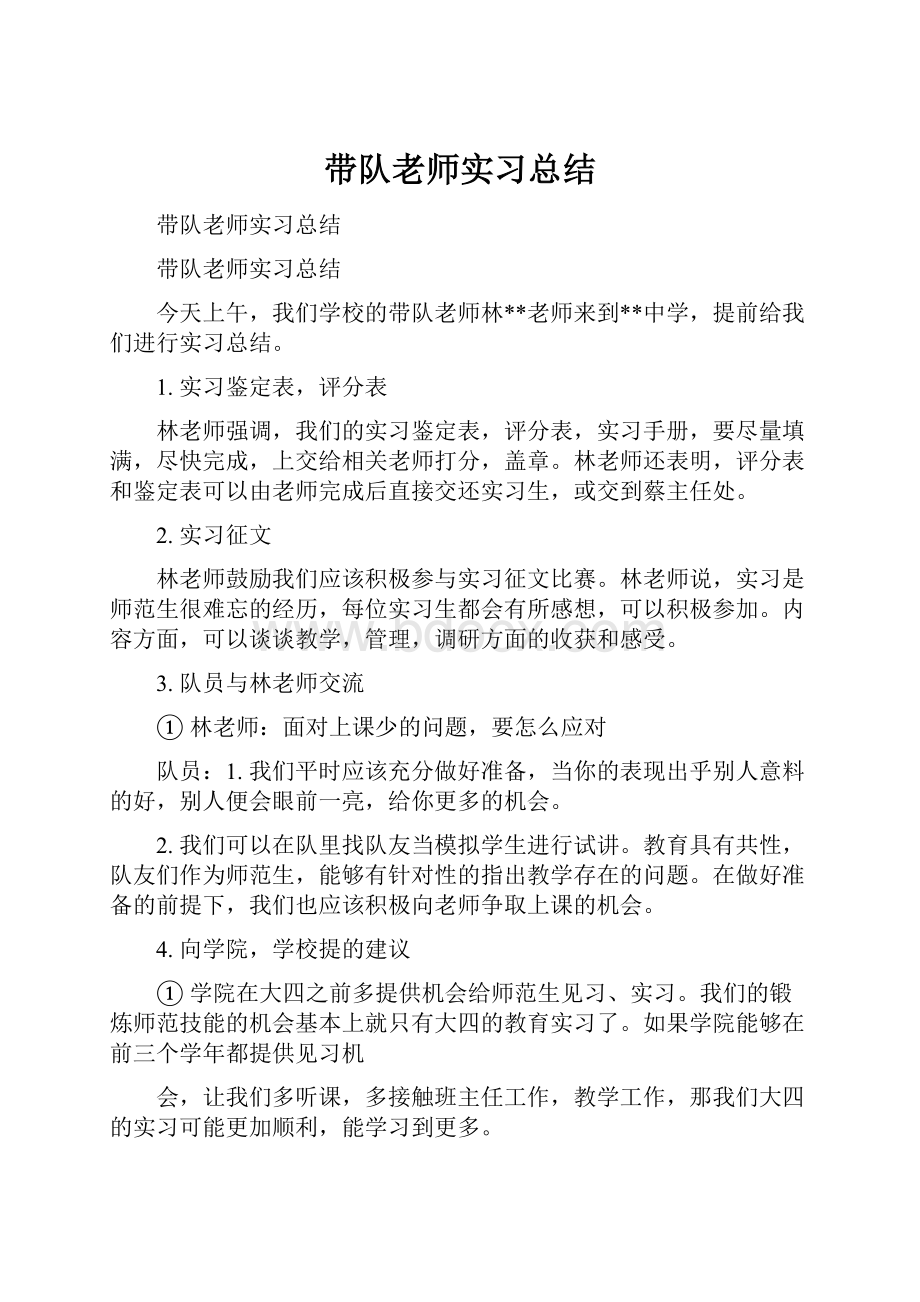 带队老师实习总结.docx