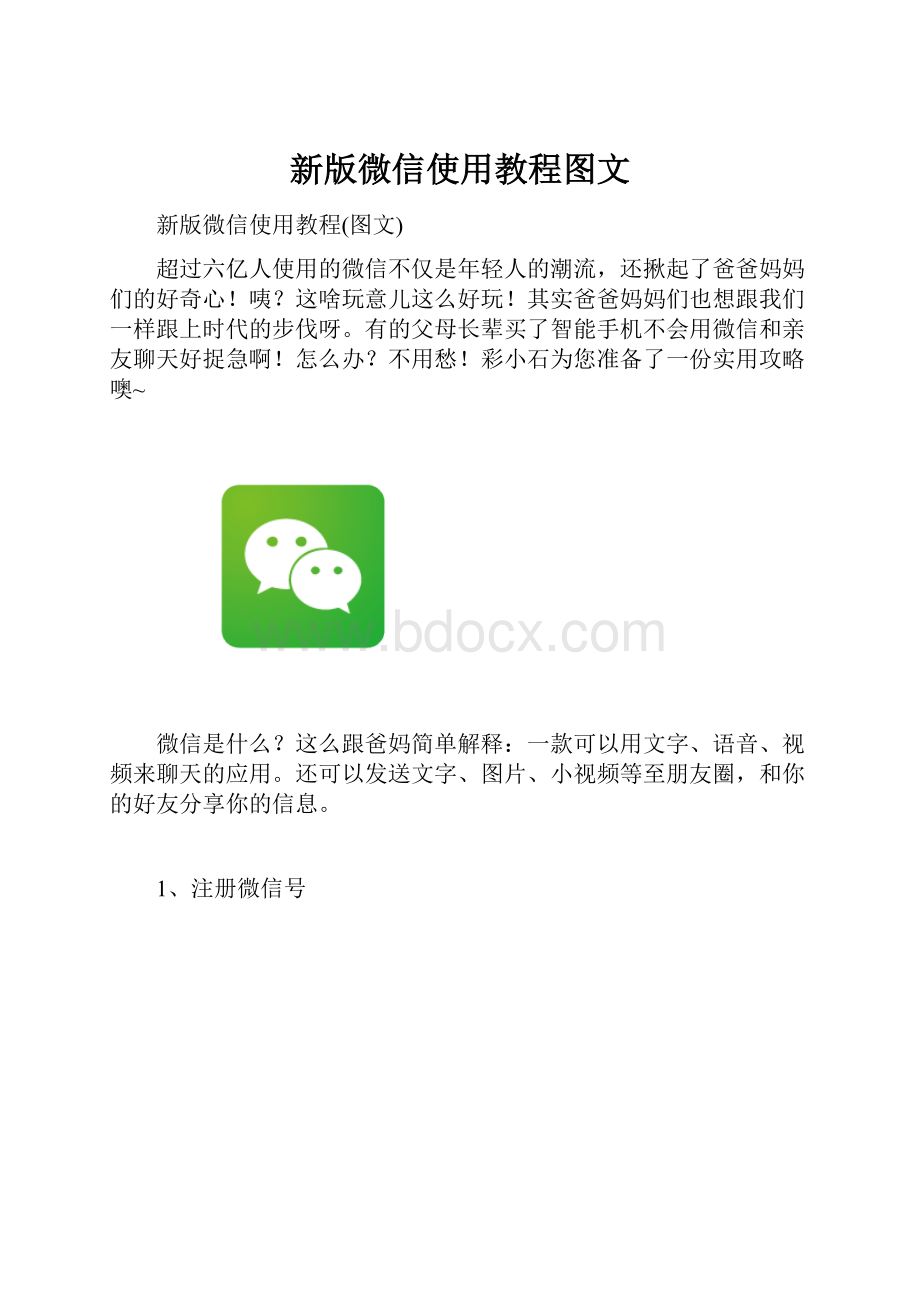 新版微信使用教程图文.docx_第1页