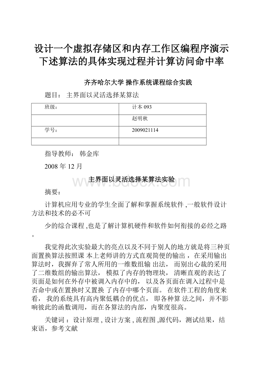 设计一个虚拟存储区和内存工作区编程序演示下述算法的具体实现过程并计算访问命中率.docx_第1页