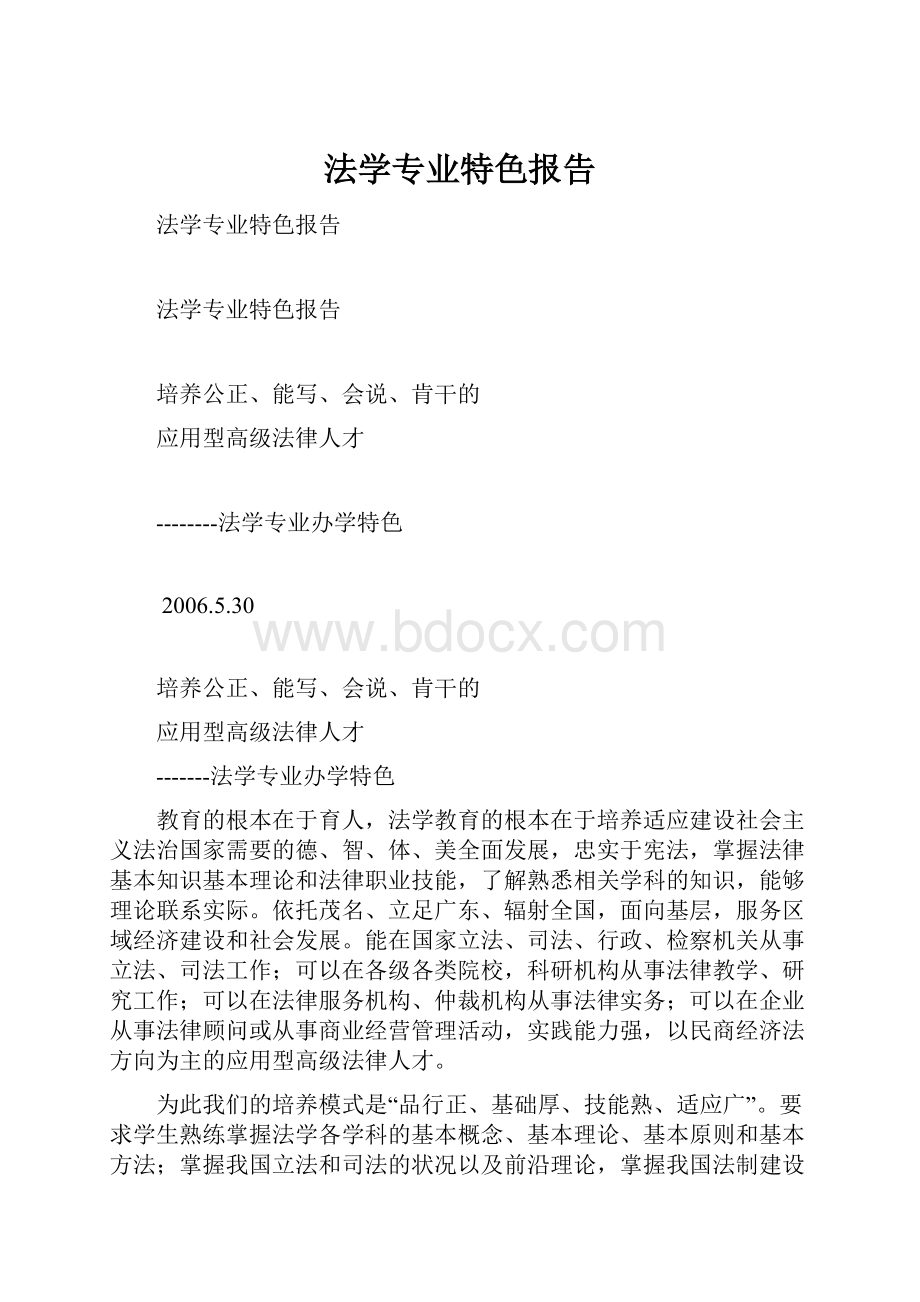 法学专业特色报告.docx_第1页