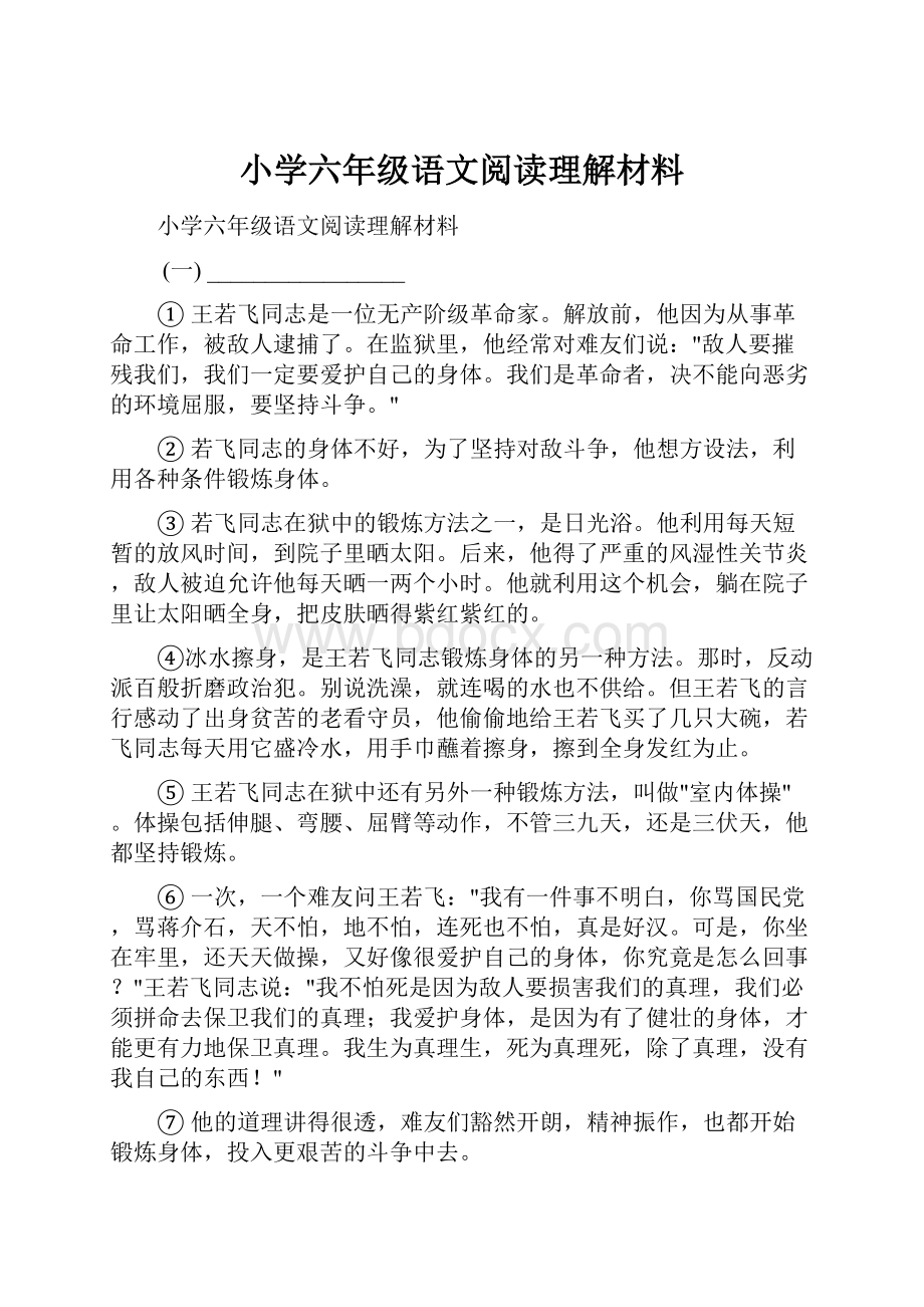 小学六年级语文阅读理解材料.docx_第1页