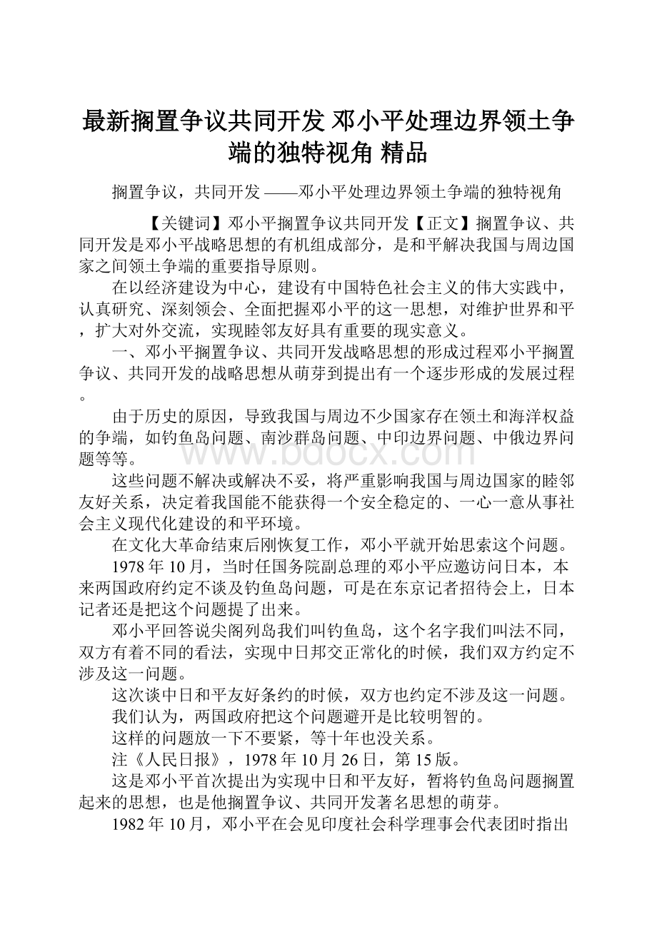 最新搁置争议共同开发 邓小平处理边界领土争端的独特视角 精品.docx