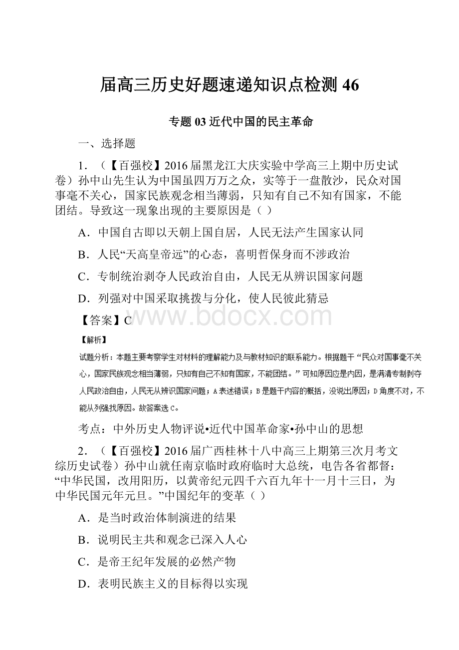 届高三历史好题速递知识点检测46.docx