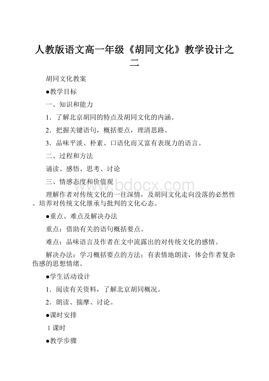 人教版语文高一年级《胡同文化》教学设计之二.docx_第1页