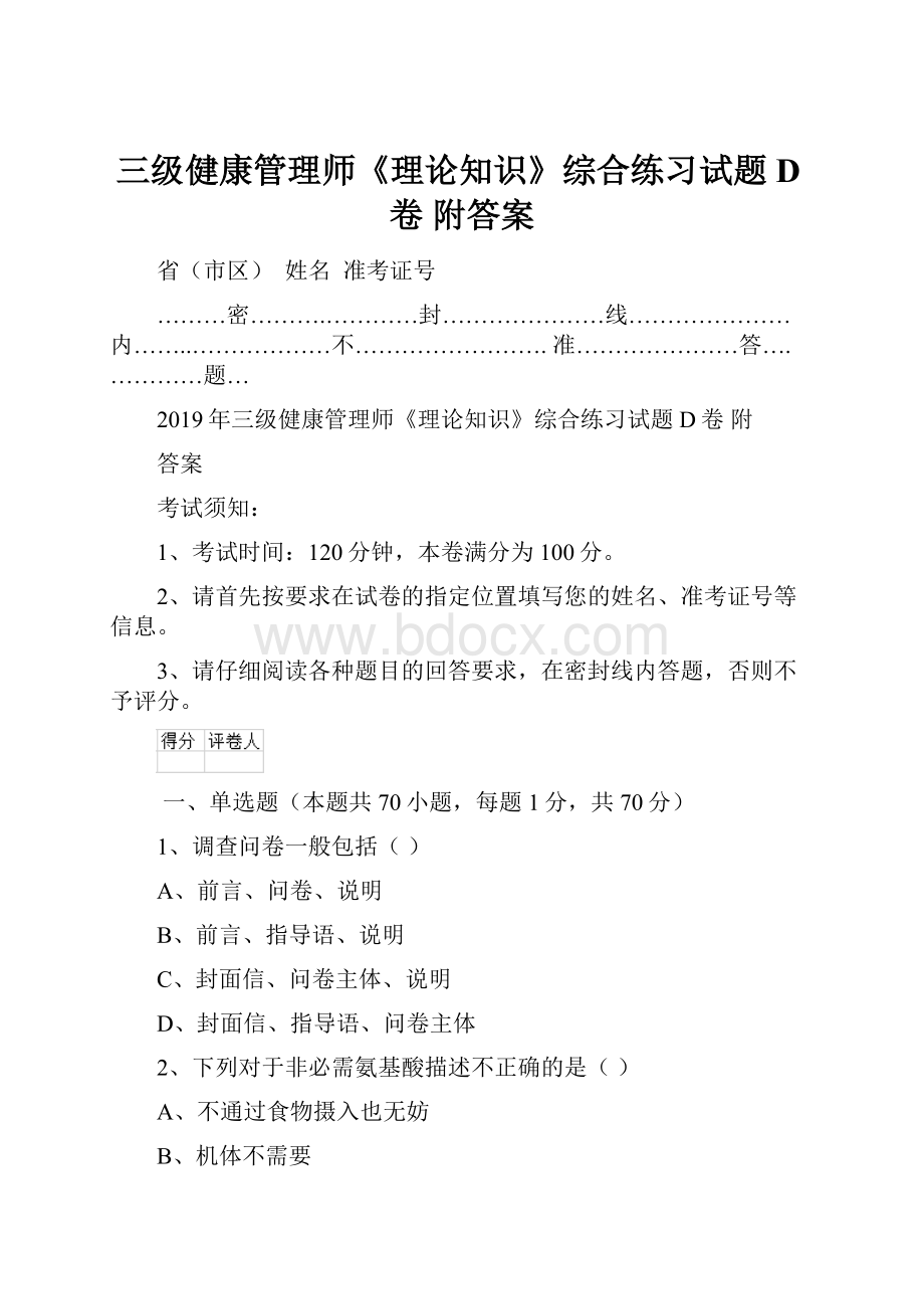 三级健康管理师《理论知识》综合练习试题D卷 附答案.docx_第1页