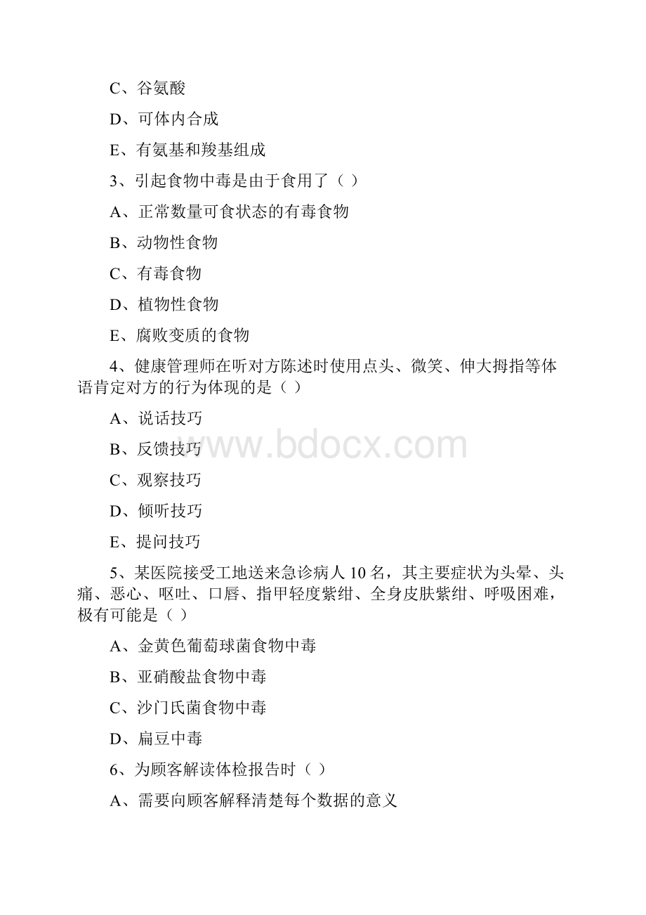 三级健康管理师《理论知识》综合练习试题D卷 附答案.docx_第2页