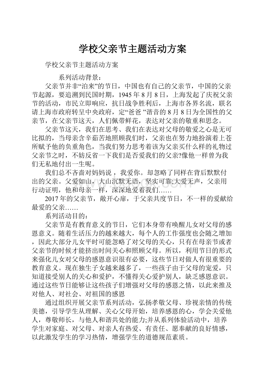 学校父亲节主题活动方案Word格式.docx