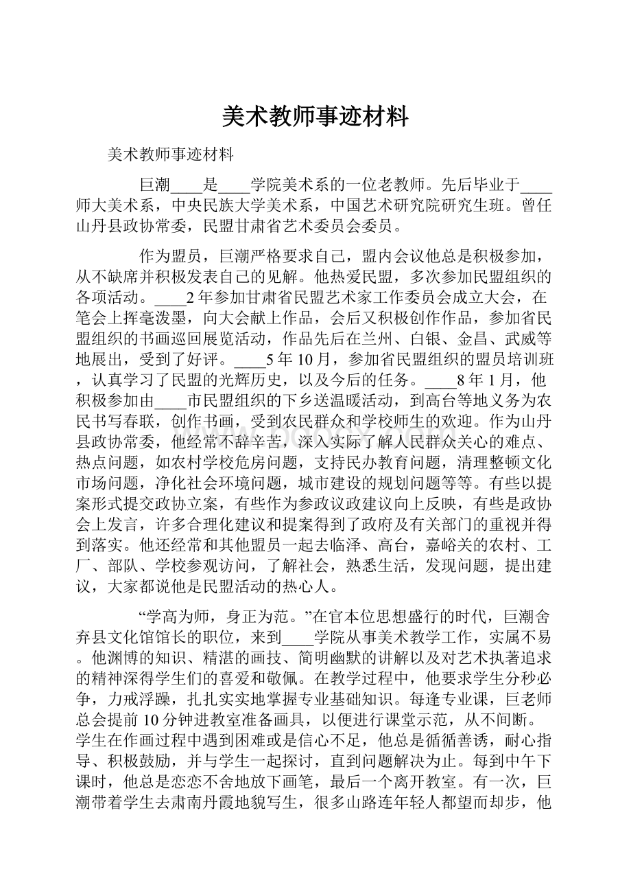 美术教师事迹材料Word文档下载推荐.docx