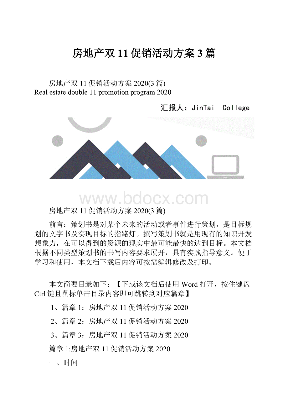 房地产双11促销活动方案3篇.docx_第1页