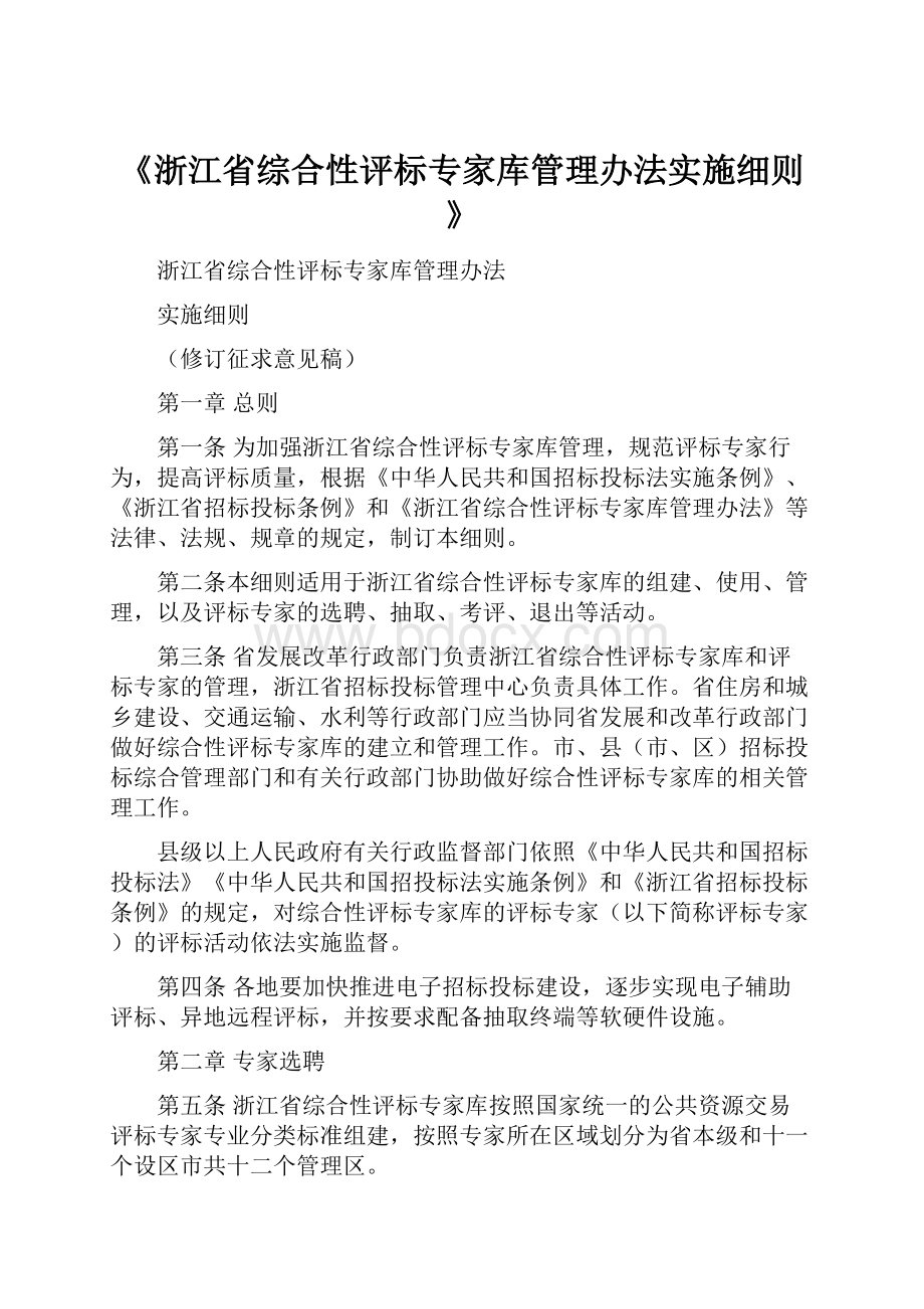 《浙江省综合性评标专家库管理办法实施细则》.docx