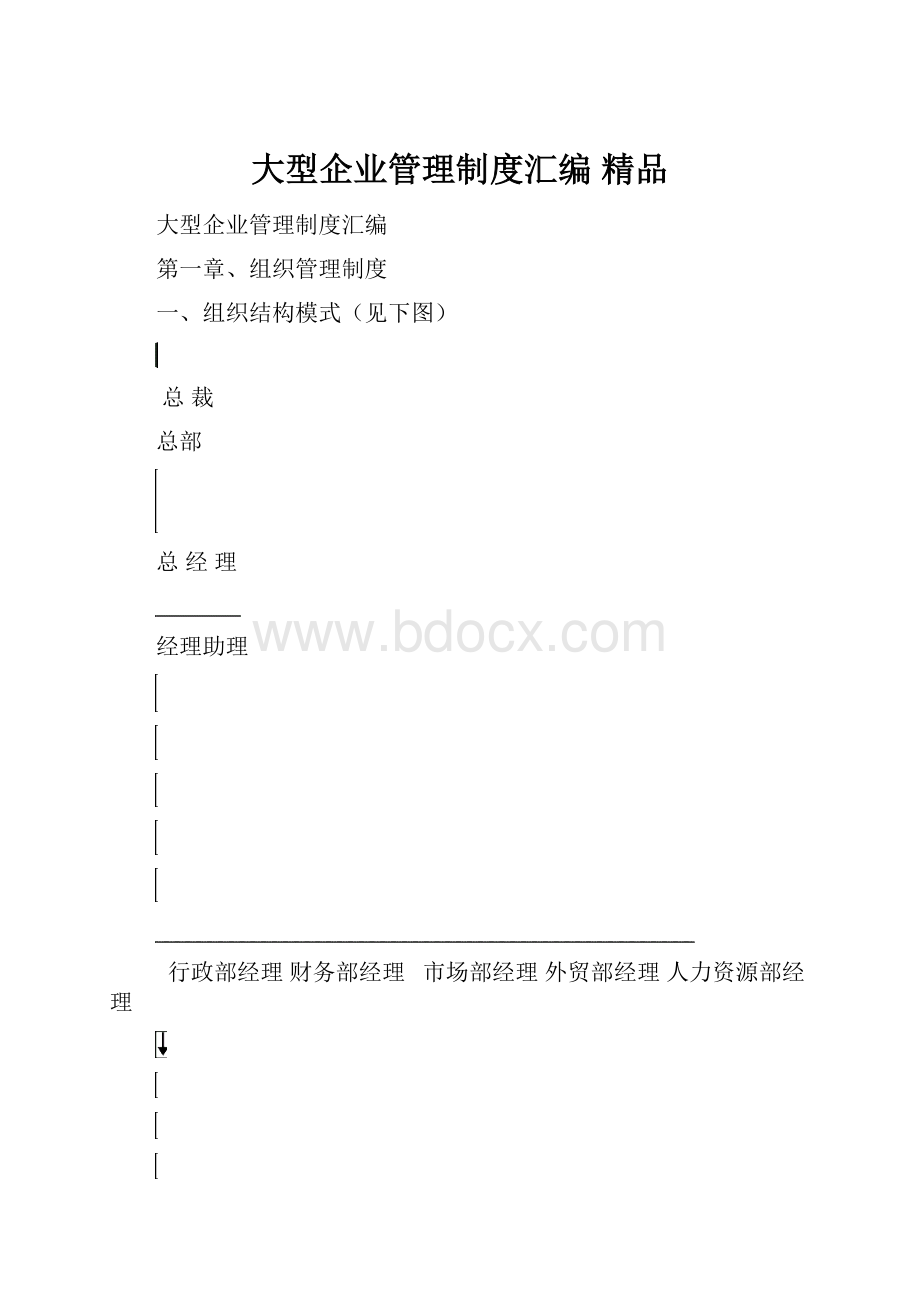 大型企业管理制度汇编 精品.docx